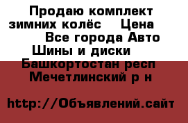 Продаю комплект зимних колёс  › Цена ­ 14 000 - Все города Авто » Шины и диски   . Башкортостан респ.,Мечетлинский р-н